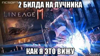 [Lineage 2M] 2 Билда на лучника. Как я это вижу.