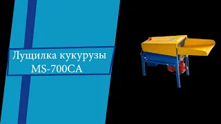 Лущилка кукурузы MS 700CA