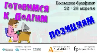 🌅 Большой брифинг | 22 -26 апреля | 📈Прогноз рынка FOREX, FORTS, ФР