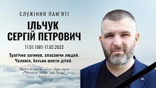 Похоронне служіння. Ільчук Сергій Петрович