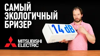 САМЫЙ ЭКОЛОГИЧНЫЙ бризер из Японии. Тише, чем Xiaomi и Tion! Mitsubishi Electric Lossnay