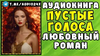 😱 АУДИОКНИГА ЛЮБОВНЫЙ РОМАН  ТИШИНА ЖИЗНИ 😱 СЛУШАТЬ ПОЛНОСТЬЮ 😱 РАССКАЗЫ О ЛЮБВИ 😱