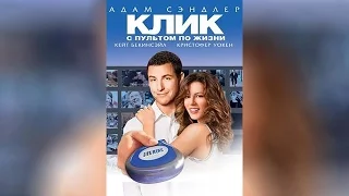 Клик c пультом по жизни (2006)