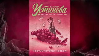 Третий четверг ноября. Детектив (Татьяна Устинова) Аудиокнига