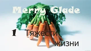 Merry Glade - 1 серия - Тяжести жизни (прохождение на русском)
