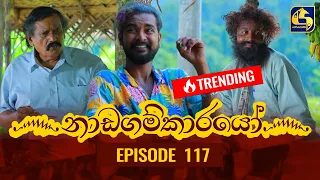 Nadagamkarayo Episode 117 || ''නාඩගම්කාරයෝ'' || 01st JULY 2021