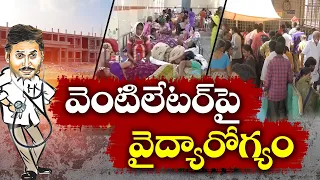 వెంటిలేటర్‌పై ప్రజారోగ్యం | Destroyed Medical Sector on YCP Rule