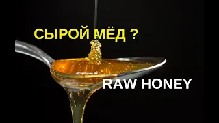 Что такое сырой мед RAW HONEY