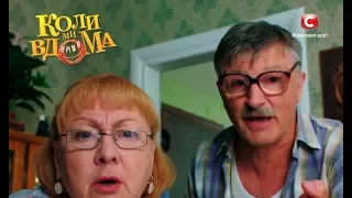 Коли ми вдома. 2 сезон - 1 серия. Full HD 1080p