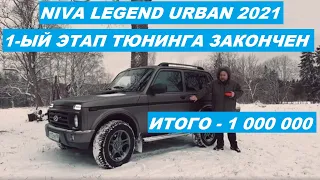 Niva Legend Urban 2021. Тюнинг. Итоги первого этапа. Нива за миллион. #nivatuning #ladaniva #авто