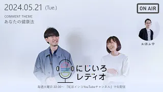 【毎週火曜日 22:30～】にじいろレディオ -2024.05.21-【あなたの健康法】