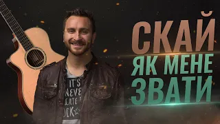 🇺🇦 СКАЙ — Як мене звати (акорди)