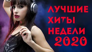 ЛУЧШИЕ ХИТЫ НЕДЕЛИ 2020.  Топ музыки в апреле 2020 года.  Лучшие  песни 2020 года.