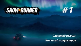 SNOWRUNNER (СЛОЖНЫЙ РЕЖИМ). Кольский полуостров. #1