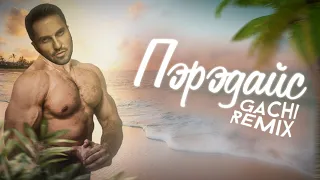 Артур Пирожков - Пэрэдайс ♂Right Version♂ Gachi Remix