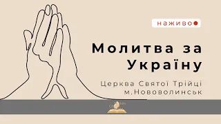 Вечірня молитва за мир в Україні 27.03.2022