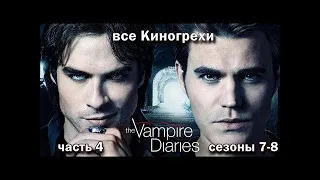 КиноГрехи сериала  Дневники вампира ч. 4 ПЕРЕЗАЛИВ