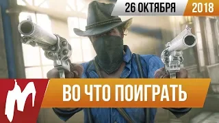 🎮Во что поиграть на этой неделе — 26 октября + Лучшие скидки на игры