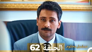 Mosalsal Mahkum - مسلسل محكوم الحلقة 62 (Arabic Dubbed)