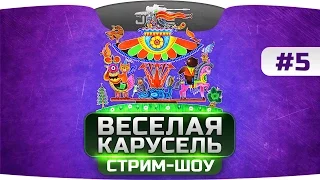 Танковое стрим-шоу "Веселая Карусель" #5! При участии Анжелоса и Ярика!