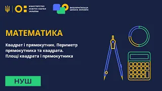 5 клас. Математика. Прямокутник і квадрат. Їхня площа