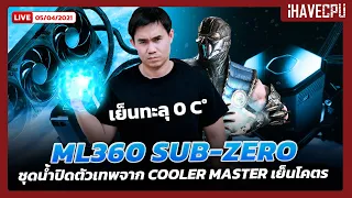 ML360 SUB-ZERO ชุดน้ำปิดตัวเทพจาก Cooler Master เย็นทะลุ 0 C°