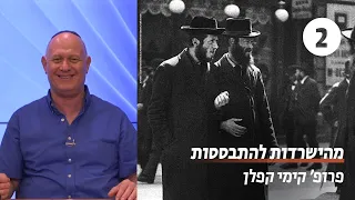 מהישרדות להתבססות: החברה החרדית | שיעור 2 - ההתמודדות עם השואה | פרופ' קימי קפלן