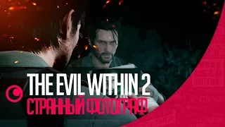 ● THE EVIL WITHIN 2 | СТРАННЫЙ ФОТОГРАФ #2