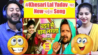 #Khesari​ Lal  का New चईता Song  | चईत में बड़ा घाम लगता ऐ राजा | Bhojpuri Chaita Songs | Reaction