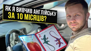 Як я вчу англійську мову, та як чогось досягнути