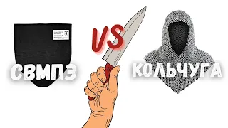 СВМПЭ против Кольчуги - тест на удар ножом | Защита от ножа |Гражданская безопасность, легкая броня.
