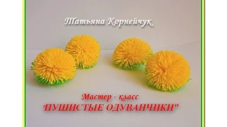 Мастер класс Как сделать одуванчик. Фоамиран. DIY. Dandelion.