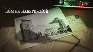 Дом на набережной. Часть первая.