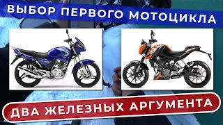 Выбор первого мотоцикла: два железных аргумента / Suha82