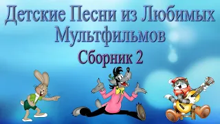 Детские песни из любимых мультфильмов  Сборник 2