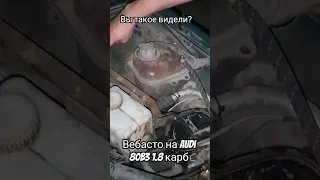 Тюнинг audi 80b3 вебасто на 1.8 карбюратор