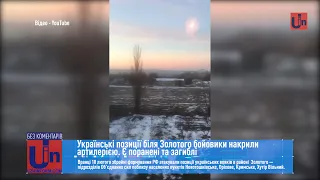 Українські позиції біля Золотого бойовики накрили артилерією. Є поранені та загиблі