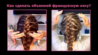 Как сделать объемной французскую косу ♥ Big French Braid Tutorial