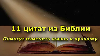 11 цитат из Библии, вдохновляют на перемены.