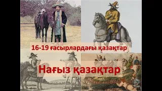 Казахи на старинных гравюрах и фотографиях в 16-19 веках/Как выглядели казахи в прошлые эпохи.