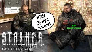 S.T.A.L.K.E.R.: Поклик Прип’яті – Серія #29 | Зулус з Вежі