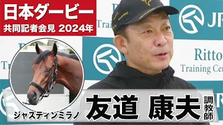 【日本ダービー2024】ジャスティンミラノ・友道康夫調教師「今までうちにいた馬の中では一番成長が著しい」「この馬で親子三代のダービー制覇を成し遂げたい」《JRA共同会見》