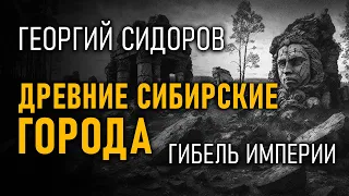 @ProtoHistory - Древние сибирские города. Гибель Империи. Георгий Сидоров