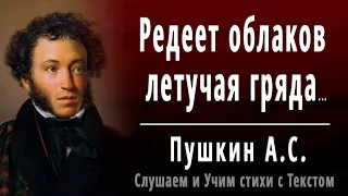 А.С. Пушкин "Редеет облаков летучая гряда" - Слушать и Учить аудио стихи