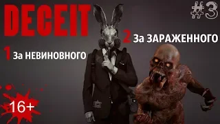 Deceit #3 Ребята удивились