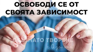 ОСВОБОДИ Се от Своята ЗАВИСИМОСТ | ОТКАЖИ Цигарите  с 4 лесни стъпки!  | Аделина Димитрова