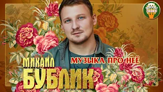 МИХАИЛ БУБЛИК ✮ МУЗЫКА ПРО НЕЁ ✮ ЛУЧШИЕ ПЕСНИ ✮ ЛЮБИМЫЕ ХИТЫ ✮