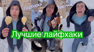 Подборка лайфхаков Малого (тик-ток)