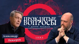 Проклятые вопросы | Александр Невзоров с Оуэном Мэтьюзом