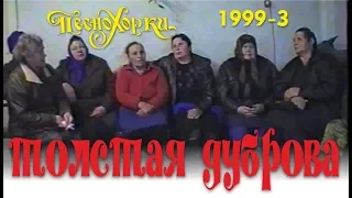 Русские песни Алтая: Толстая Дуброва, 1999-3. Russian Songs of Siberia: Tolstaya Dubrova, 1999-3